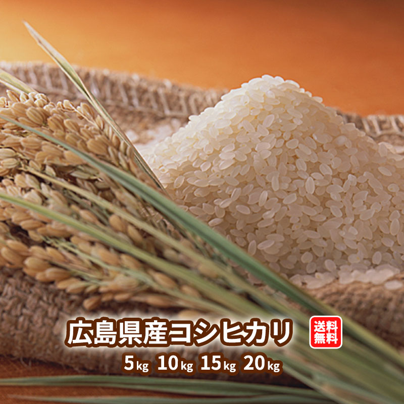 広島産 コシヒカリ 15kg（玄米） 楽天市場】広島県産コシヒカリ 5kg/10kg/15kg/20kg 玄米 無地袋送料