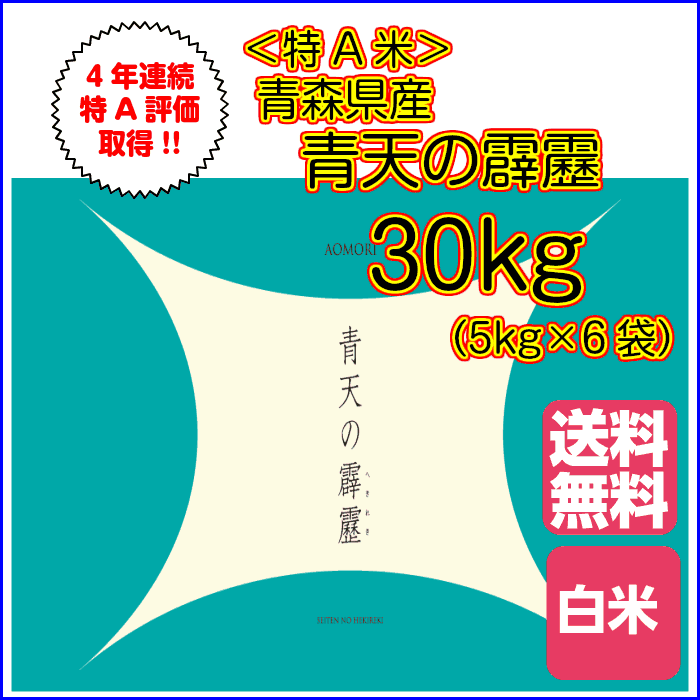 品質が完璧 白米 30kg 青天の霹靂 青森県産 送料無料 5kg 6 1等米 特a米令和2年産 多様な Applefaces Co