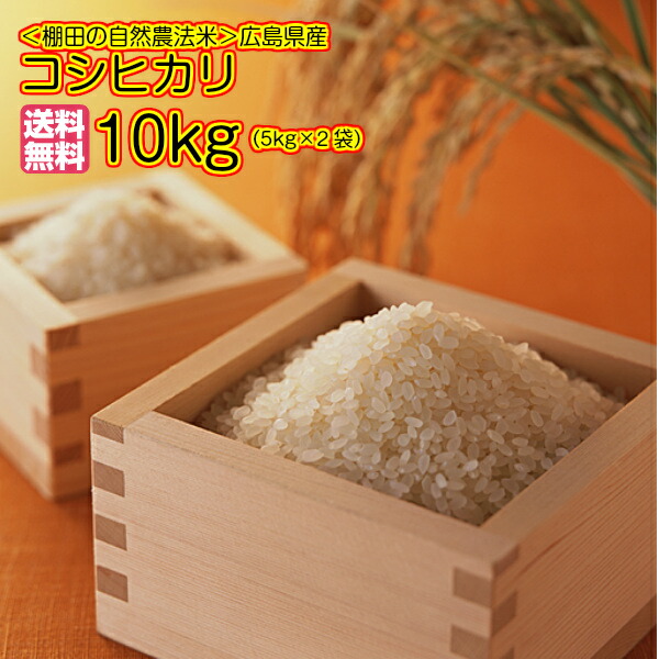 <BR>自然農法で作った米 10kg 広島県産ミルキークイーン10kg 黄金袋 送料無料