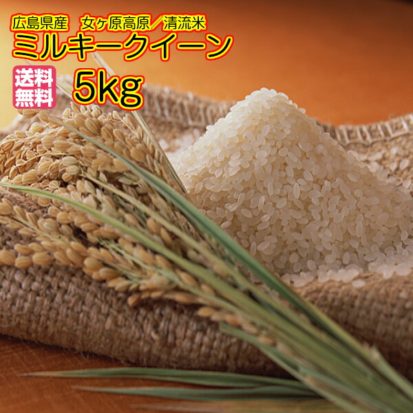 <BR>広島県産ミルキークイーン 5kg 玄米 送料無料<BR>棚田の自然農法米 5kg プレゼント 10kgお届け