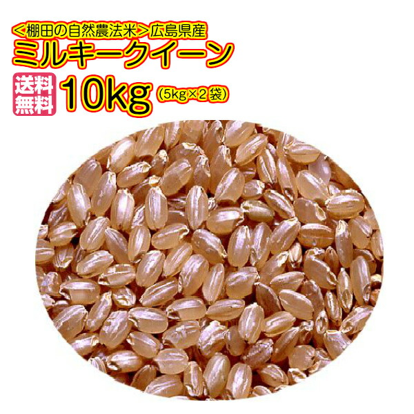 <BR>ミルキークイーン 10kg 玄米 特別栽培米 金袋 送料無料<BR>広島ミルキークイーン 10kg お買上げで 5kgプレゼント<br>合計15kgお届け