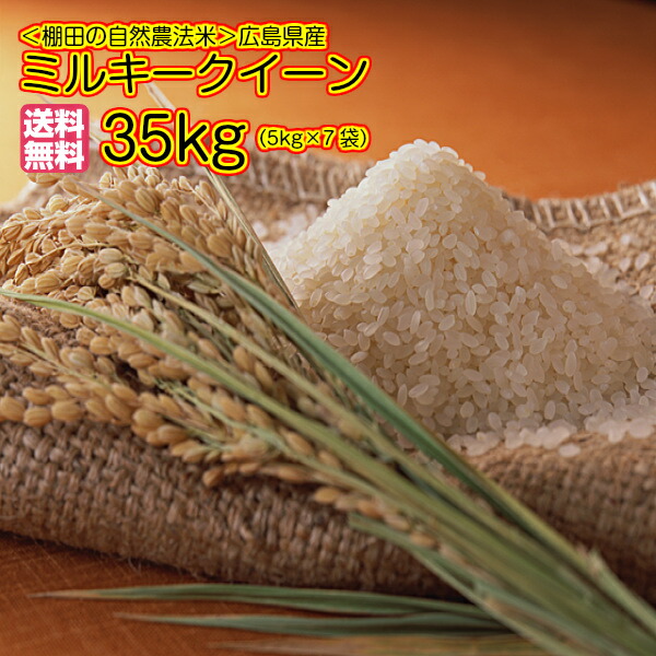 <BR>ミルキークイーン 30kg 玄米 5kgサービス 35kgお届け<BR>広島県産ミルキークイーン30kg 当店最高級米 棚田の自然農法米