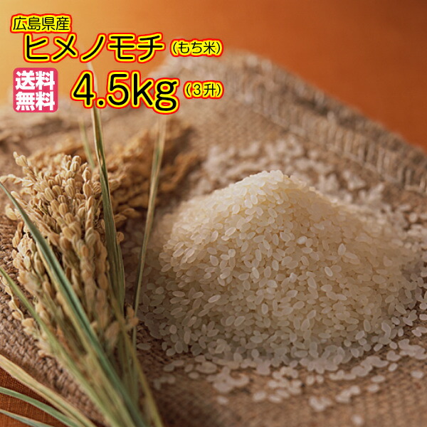 <BR>もち米4.5kg 送料無料<br>三升 モチ米4.5kg 広島県産ヒメノモチ 4,5kg 広島もち米4.5kg 餅米 4,5kg 令和6年産