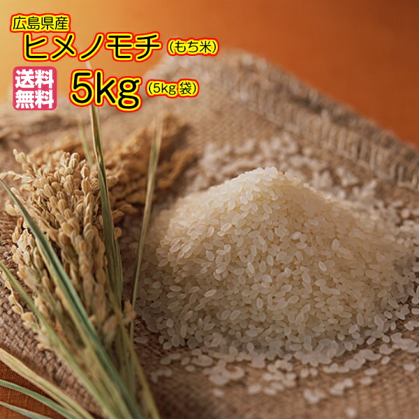 <BR>もち米 5kg 送料無料<br>広島県産ヒメノモチ 5kg 広島ヒメノモチ 5kg モチ米 5kg 餅米 5kg 令和6年産