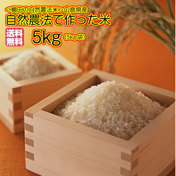 <BR>自然農法で作った米 5kg 玄米<br>広島ミルキークイーン5kg 黄金袋 送料無料