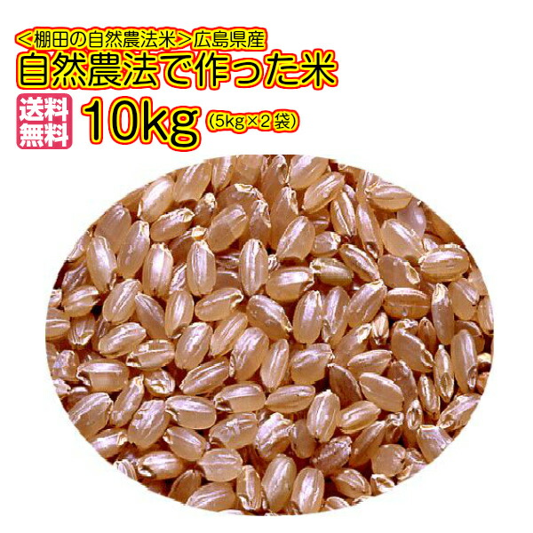 <BR>自然農法で作った米 10kg 玄米<br>（広島ミルキークイーン10kg  棚田の自然農法米 黄金袋 送料無料）