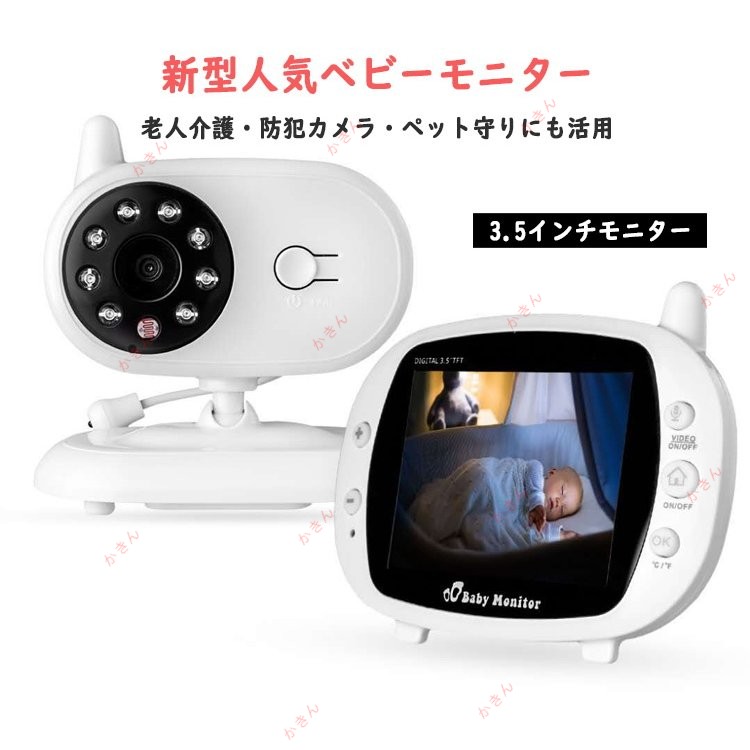 ベビーモニター 大画面 3.5インチ 見守りカメラ モニター カメラ ペット 介護 高齢者 ペット 看病 出産祝い 防犯 ペット見守り 通話