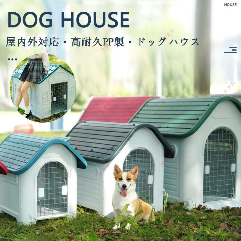大型犬 ドッグ 犬舎 犬小屋 ハウス おうち 屋外 野外 庭用 プラス ティック製 プラスチック 防水 通気性 ドア無し 16,906円