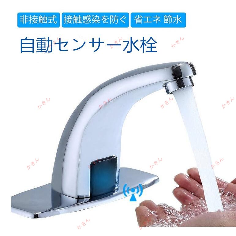 自動センサー水栓 赤外線センサー検知 タッチレス 蛇口 節水 非接触式水道栓 単水栓 電池式 標準G1/2接続ホース付き 公共場所/洗面所/浴室/トイレ/洗面台/学校 4,913円