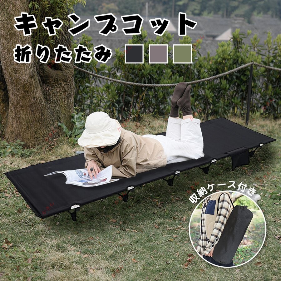 コット キャンプコット 折りたたみベッド アウトドアベッド アウトドア寝具 キャンピングベッド 軽量 収納ケース付き 組立簡単 良い通気性