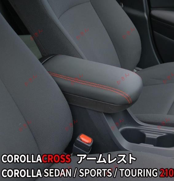 トヨタ カローラクロス アームレスト コンソール 肘置き カローラツーリング カローラスポーツ COROLLA CROSS SPORTS TOURING