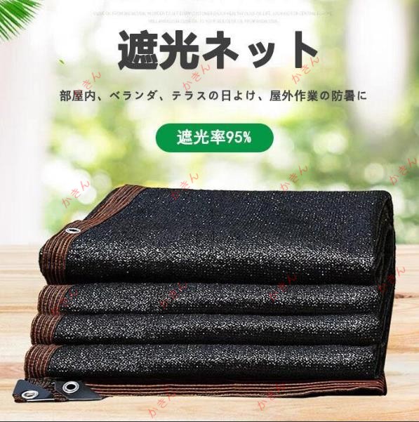 遮光ネット ハトメ付 日よけ 日除け ベランダ 日よけ 遮光率95% 黒 窓 すだれ シェード 目隠し シート フィルム 熱中症対策