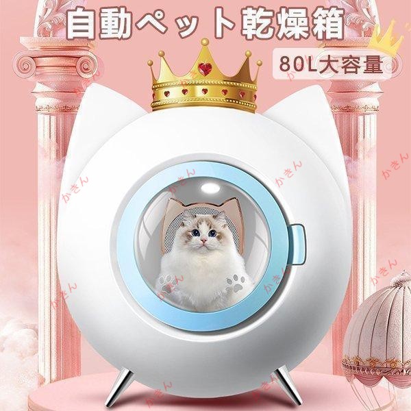 ペット用ドライヤー 自動ペット乾燥箱 速乾 大容量 家庭用乾燥ボックス 大風量 調節可能 乾燥ハウス 全自動 ドライルーム お風呂後 持ち上げ 1年保証