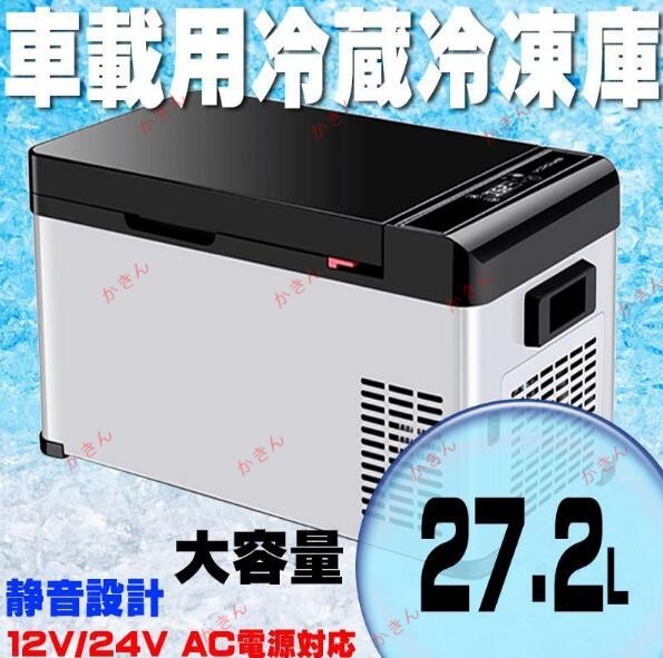 新品！車載用冷蔵冷凍庫 -20℃対応 急速　冷蔵庫　冷凍庫 コンパクト 車用 車内 静音設計 DC12V 24V対応