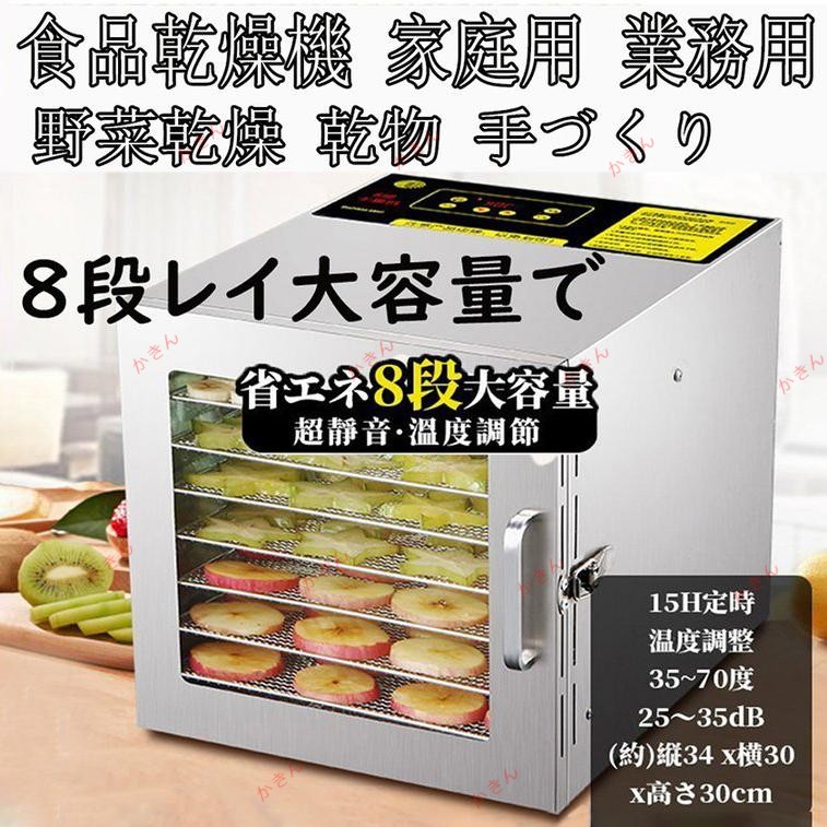 食品乾燥機 家庭用 業務用 ドライフルーツメーカー 小型 8層トレイ大容量 ドライフードメーカー 便利 野菜乾燥 乾物 手づくり 干し野菜