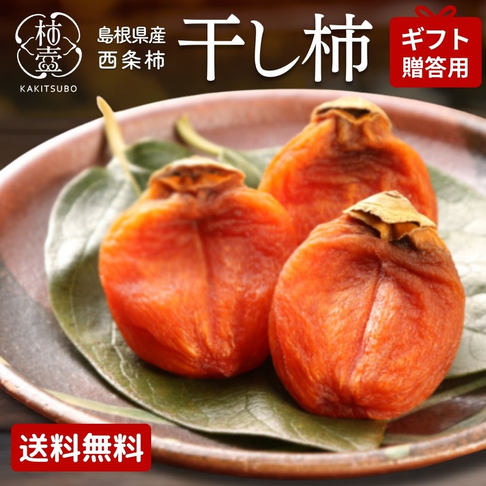 79.80.81.83【島根県産】スイートパーシモン 干し柿 (西条柿) Lサイ 楽天市場】出雲特産【西条柿のあんぽ柿】スイートパーシモン進物箱島根