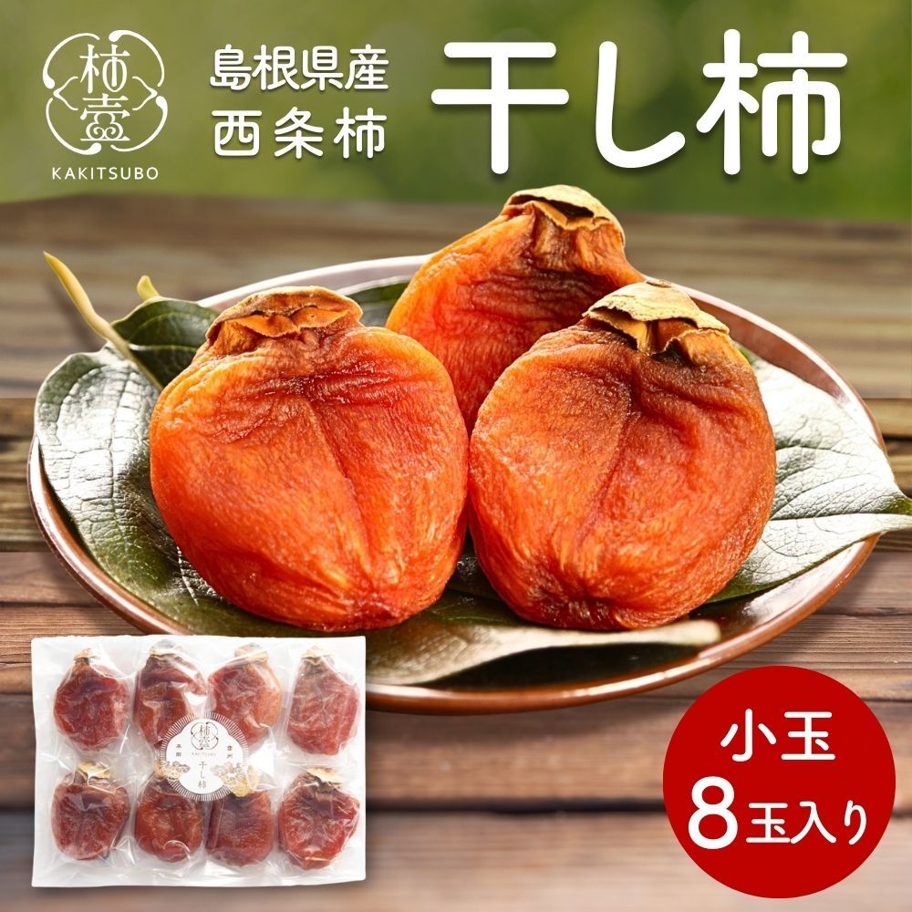 訳あり品 干し柿 枯露柿 ころ柿 大和百目 3パック入 約600g