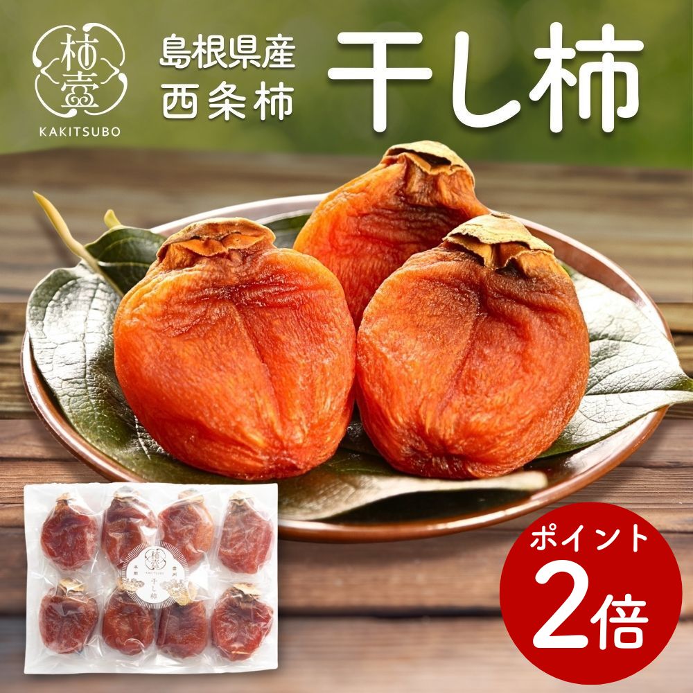 ＼お買い物マラソン／ お中元 干し柿 西条柿 送料無料 島根県産 農家直送 家庭用 先行予約 セミドライ 柿 かき カキ 干柿 ドライフルーツ 出雲 ひらた 完熟 食べごろ 柿壺 日本で一番西条柿を作っています （小玉 ８個入）｜柿壺　店