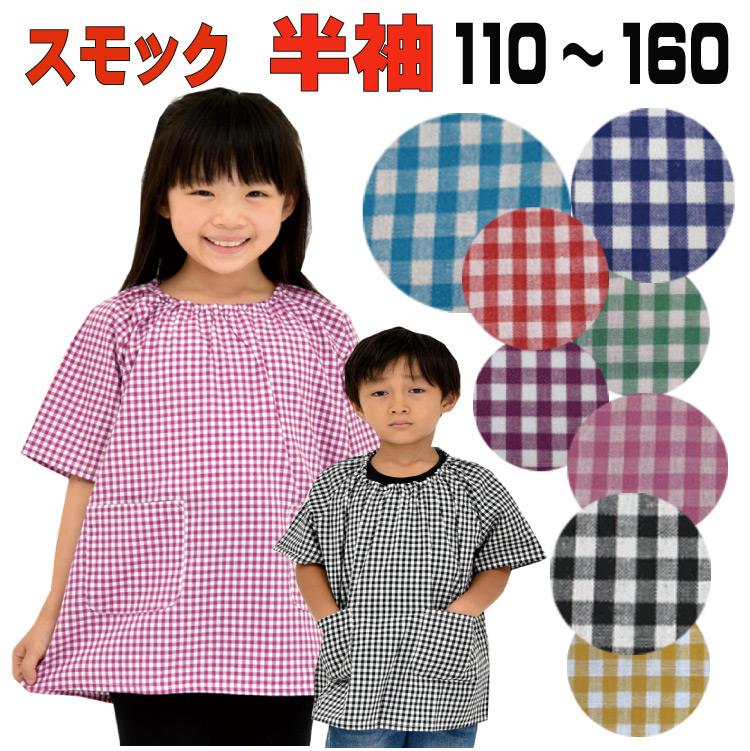 【楽天市場】半袖 スモック チェック 【5/9再入荷】子供 綿 100