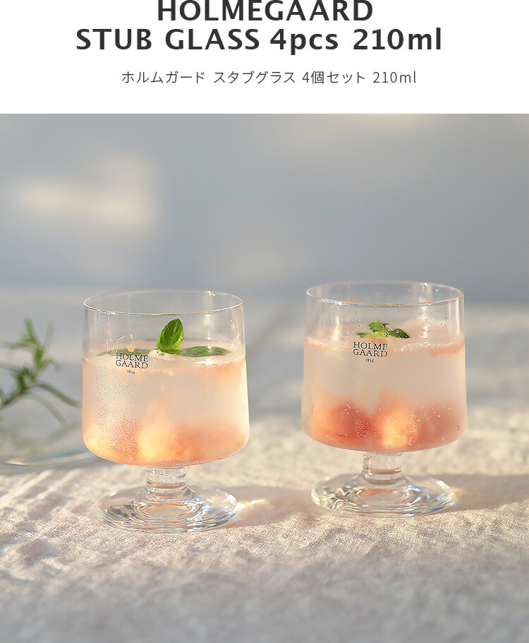 ホルムガード HOLMEGAARD スタブグラス 4個セット 210ml【STUBGLASS 