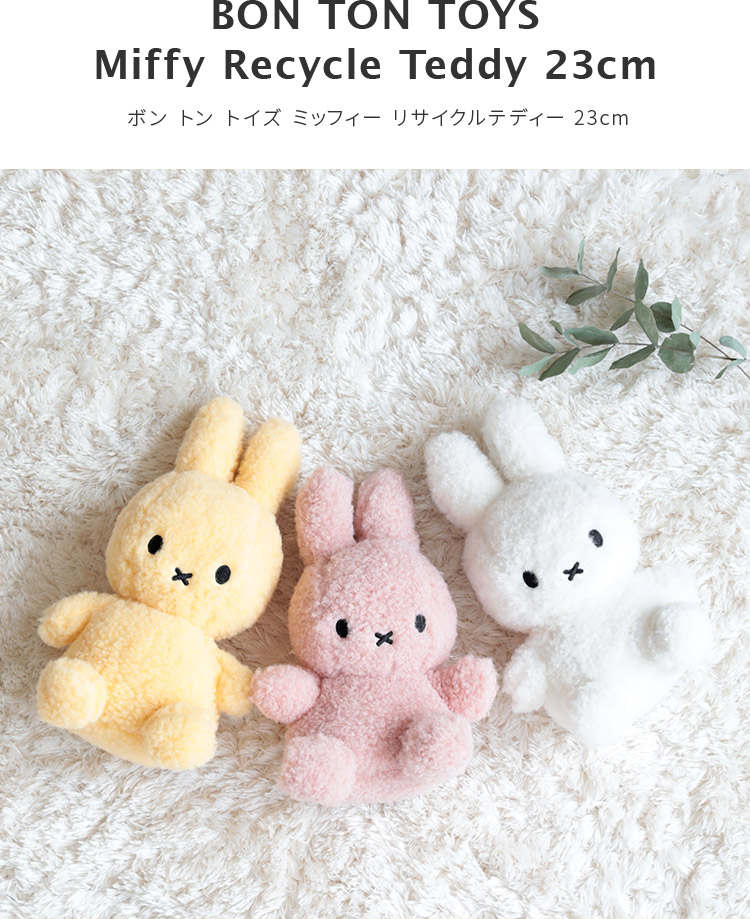 Miffy Recycle Teddy 23cm【 ぬいぐるみ ミッフィー グッズ 大人 