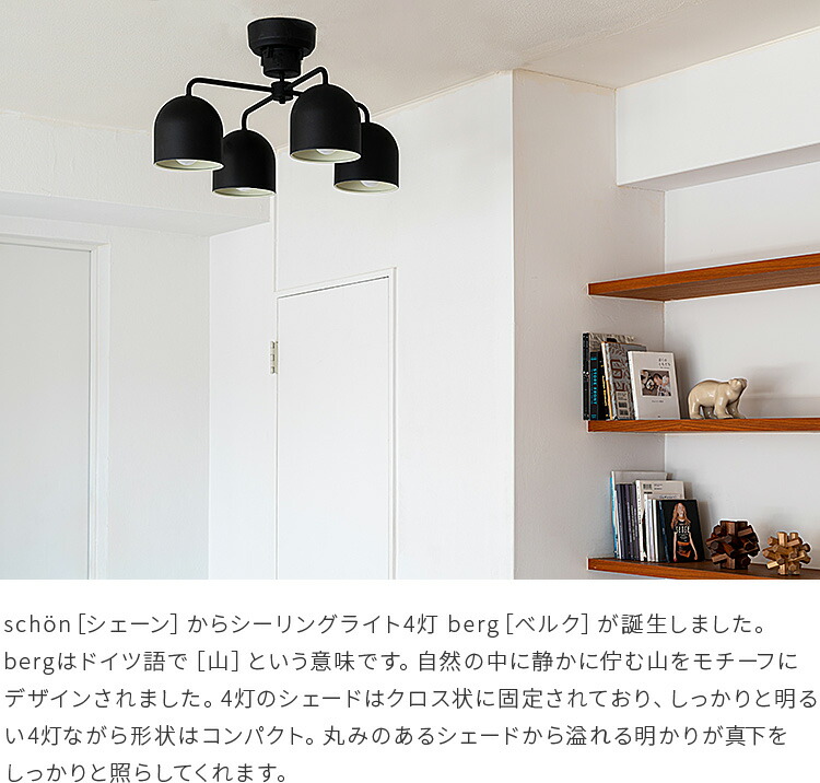 ライト ベルク 天井 6畳 Sieve 食卓用 キッチン 今治タオル 8畳 シェーン おしゃれ 間接照明 カフェ風 リモコン付 シーリングライト スポットライト 4灯 電気 天井照明 ダイニング用 照明器具 Schon ベルク Led 北欧 照明 リビング用 寝室 居間用