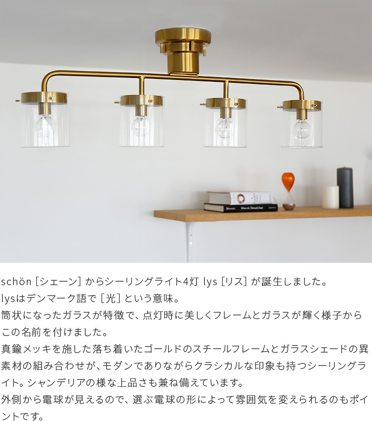 シーリング ライト ペンダントライト デザイン かっこいい 一人暮らし 新生活 Led対応 Led ベッドルーム 内玄関 内 玄関 廊下 階段 6帖 ベッドルーム 真鍮 ガラス シーリングライト4灯 Lys リス Schon シェーン 照明 天井照明 照明器具 おしゃれ 6畳 8畳 北欧 Led リビング用