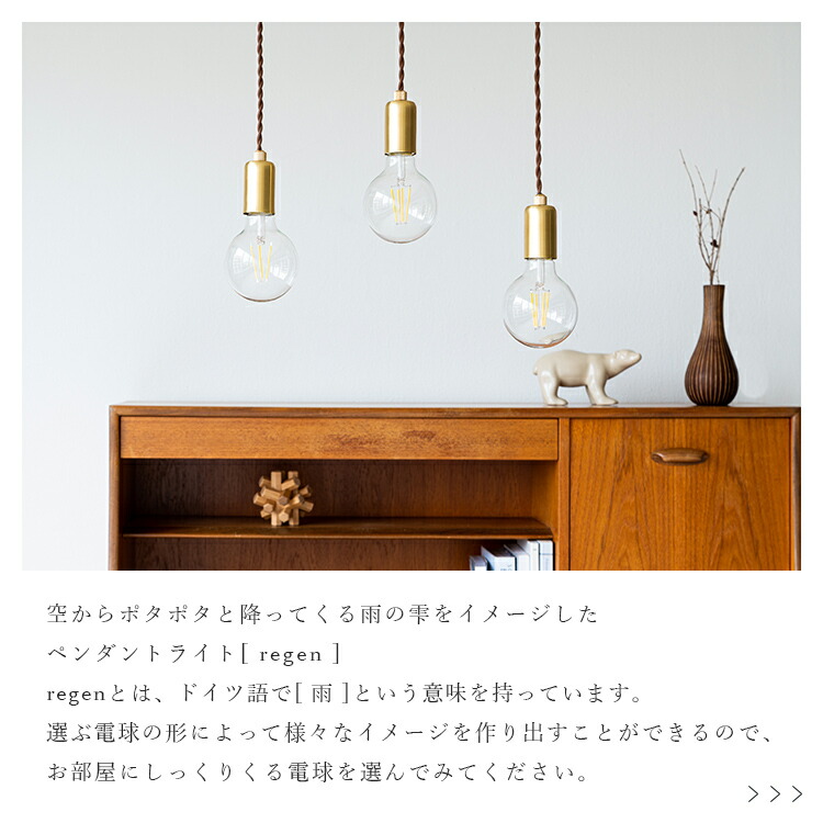 【未使用・3個売り】ペンダントライト レーゲン シーリングタイプ3灯　30cm ペンダントライト 1灯 regen レーゲン schon シェーン【真鍮