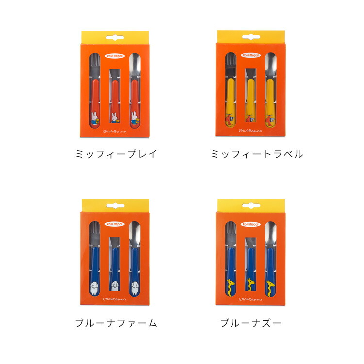 【ポイント10倍】ミッフィー カトラリーセット 3ピース Rosti Mepal ロスティ メパル【ミッフィー ブルーナ カトラリー セット スプーン フォーク ナイフ お弁当 子供食器 キッズ 子供 ベビー食器 男の子 女の子 北欧 雑貨 おしゃれ かわいい 運動会 ピクニック 新生活】 【ポイント10倍】ミッフィー カトラリーセット 3ピース Rosti Mepal ロスティ メパル【ミッフィー ブルーナ カトラリー セット スプーン フォーク ナイフ お弁当 子供食器 キッズ 子供 ベビー食器 男の子 女の子 北欧 雑貨 おしゃれ かわいい 運動会 ピクニック 新生活】