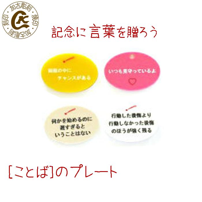 楽天市場 ことばのプレート 金婚式 銀婚式 卒業 入学 退職 還暦 記念日に贈る N 焼印 刻印の加古彫刻