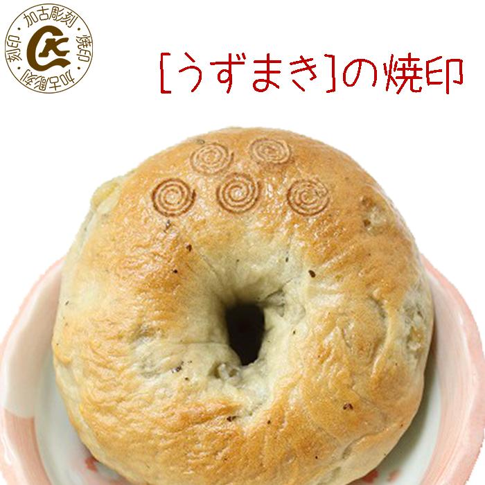 渦巻 焼印 焼き印 うずまき ぐるぐる プレゼント パン パン作り 菓子 オリジナル お菓子diy レザークラフト 木工 料理 q バーベキュー キャンプ グランピング手芸 工具 道具 ハンドメイド ハンドクラフト 木細工 手作り お菓子作り まな板 母 誕生日 父