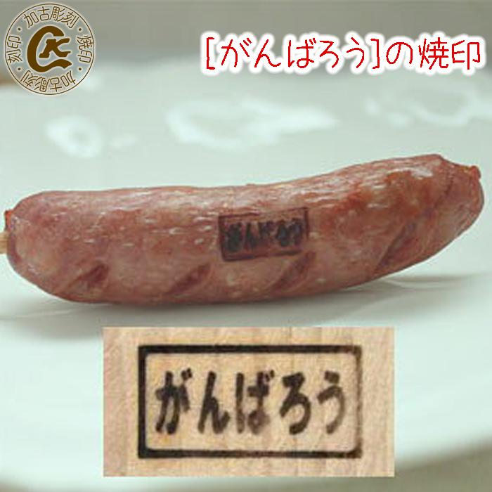 購入注文焼き金 一風変わった焼き金 購入注文御手伝いさん焼き金 BY 加古刻みつける