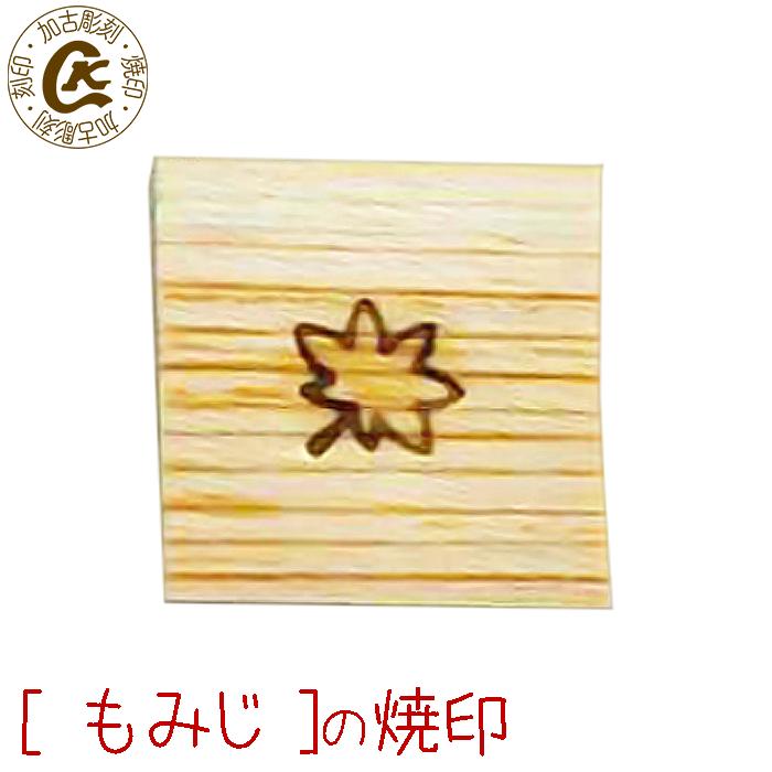 焼き印 焼印 もみじ【選べるL字かストレート 電熱式OK】 落ち葉 紅葉 秋 弁当 お弁当 おべんとう ギフト プレゼント 名入れ 印 ガスコンロ パン パン作り 菓子 焦げ オリジナル お菓子 まな板 母 誕生日 父 お菓子作り