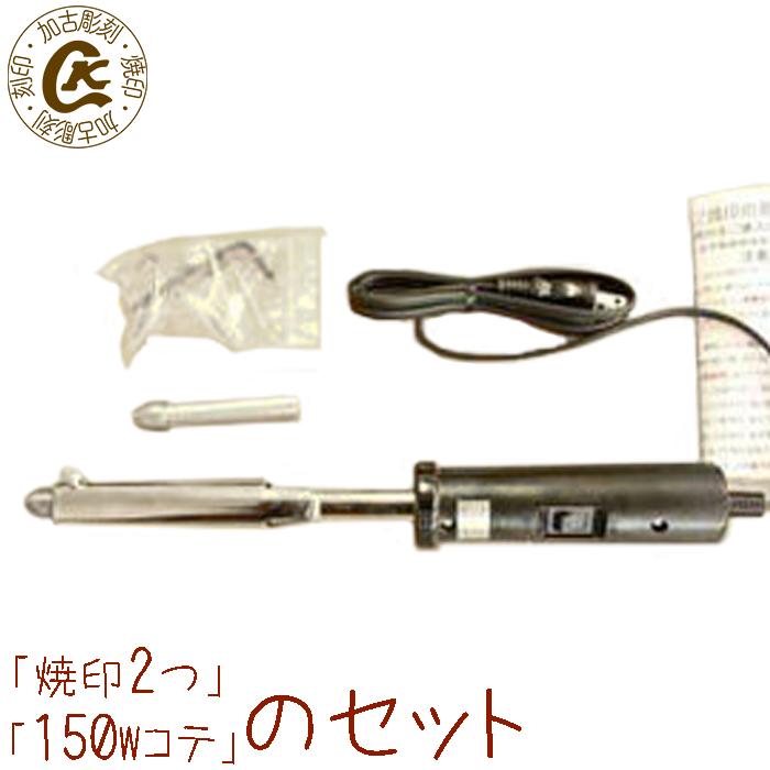 焼きごて 焼印　業務用に最適！ おすすめ焼印 ２つと電気コテ（１５０W)１つのセット やきごて, 焼き印 オリジナル お菓子母 誕生日 父 お菓子作り｜焼印、刻印の加古彫刻