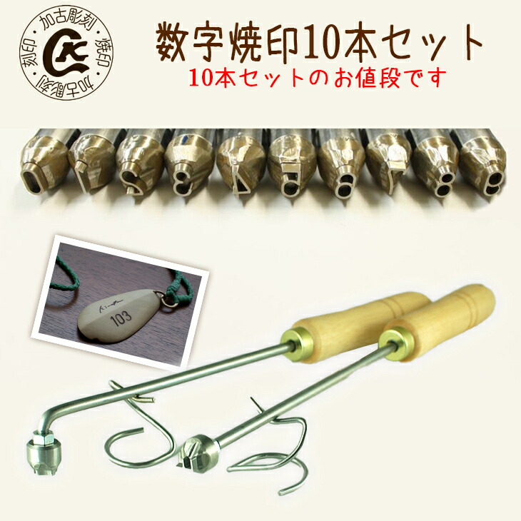 数字焼印 数字(ナンバー 番号) 0~9 10本セット 直火用のみ対応商品 焼印 焼き印 オリジナル お菓子 当店だけ 安全な木の持ち手付 置台付 選べるL字かストレート母 誕生日 父 お菓子作り