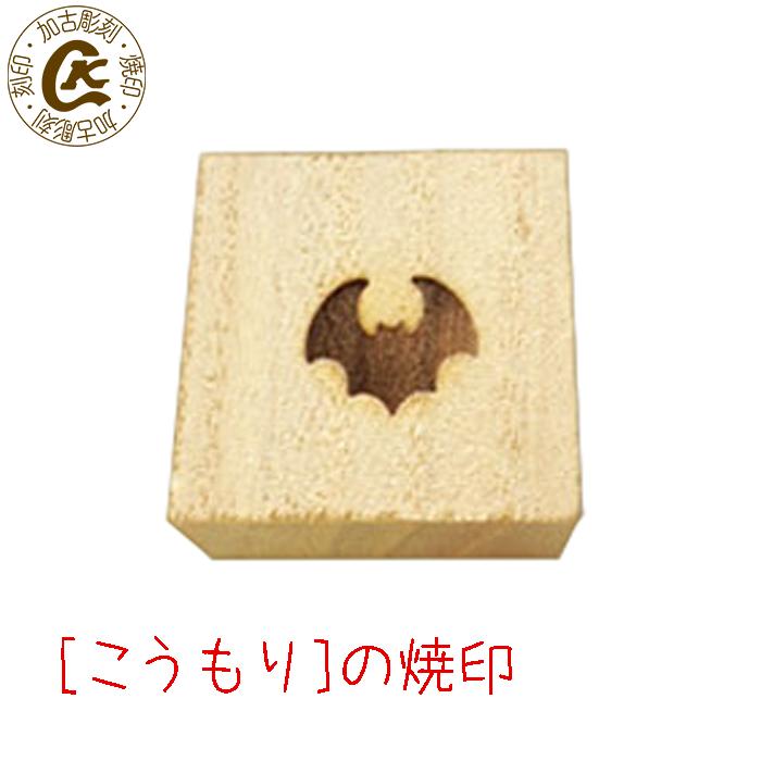 楽天市場 こうもり ハロウィン 焼印 焼き印 蝙蝠 コウモリ Bat 弁当 お弁当 おべんとう ギフト プレゼント 名入れ 印 ガスコンロ パン パン作り 菓子 焦げ オリジナル お菓子 選べるl字かストレート 電熱式も対応可能 まな板 母 誕生日 父 焼印 刻印の加古彫刻