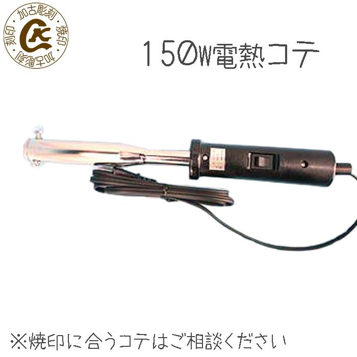楽天市場 焼印 名前 焼き印 オーダー焼印 S オリジナル デザインの縦ｘ横 面積3平方cm以内 オーダーメイド オーダー スタンプ 弁当 クッキー ギフト プレゼント 名入れ 印 パン パン作り 菓子 レザー ウォレット 焼きごて お菓子 こて父の日 誕生日 父 売れる 商品 P