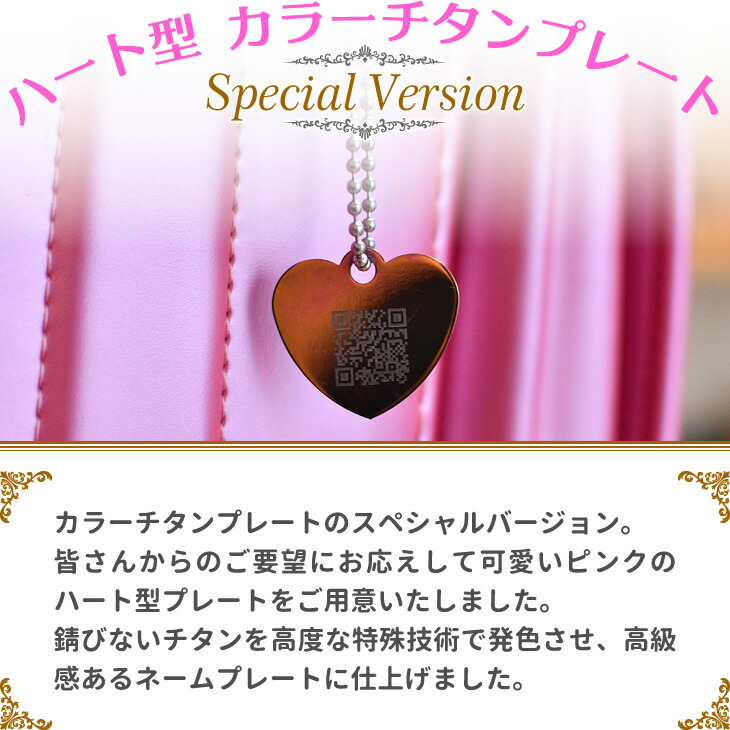 楽天市場 Qrコード ネームタグ ペット ネームプレート ピンクゴールド ハート型 名札 オリジナル ペット 持ち物 名入れ カラーチタン 両面加工ｏｋ グラスマーカー ワインマーカー おしゃれ ピンク ハート 迷子札母 誕生日 父 バレンタイン 焼印 刻印の加古彫刻