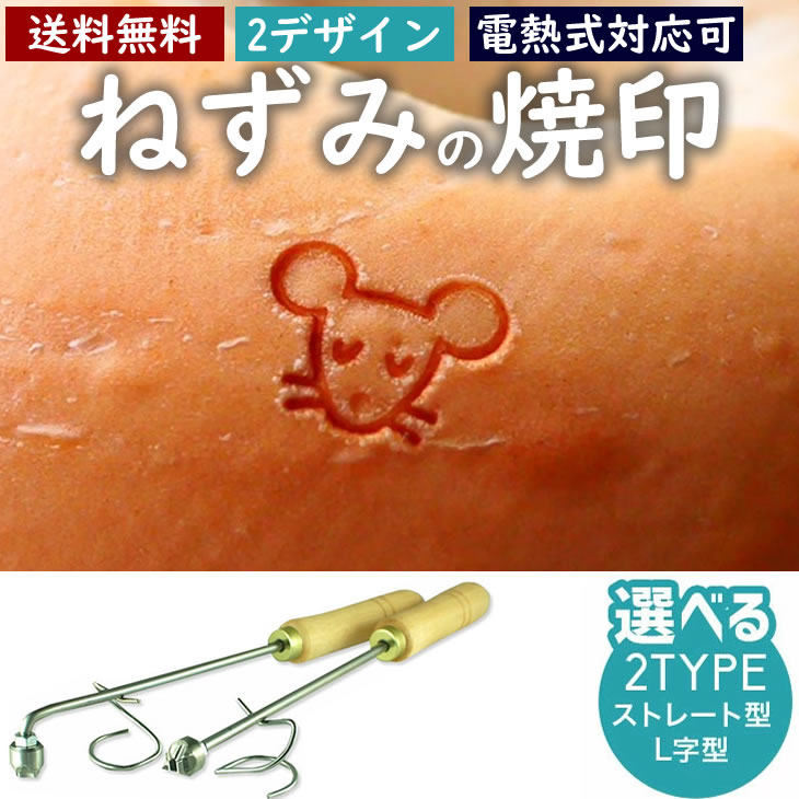 子 ねずみ 焼印 干支 直火式 大サイズ 12支 焼き印 子丑寅卯辰巳午未申酉戌亥 新年 縁起物 開運グッズ まんじゅう お餅 弁当 開店 飲食店 ケーキ ギフト プレゼント 名入れ 印 パン パン作り 菓子 オリジナル お菓子 干支 【電熱式対応可】｜焼印、刻印の加古彫刻