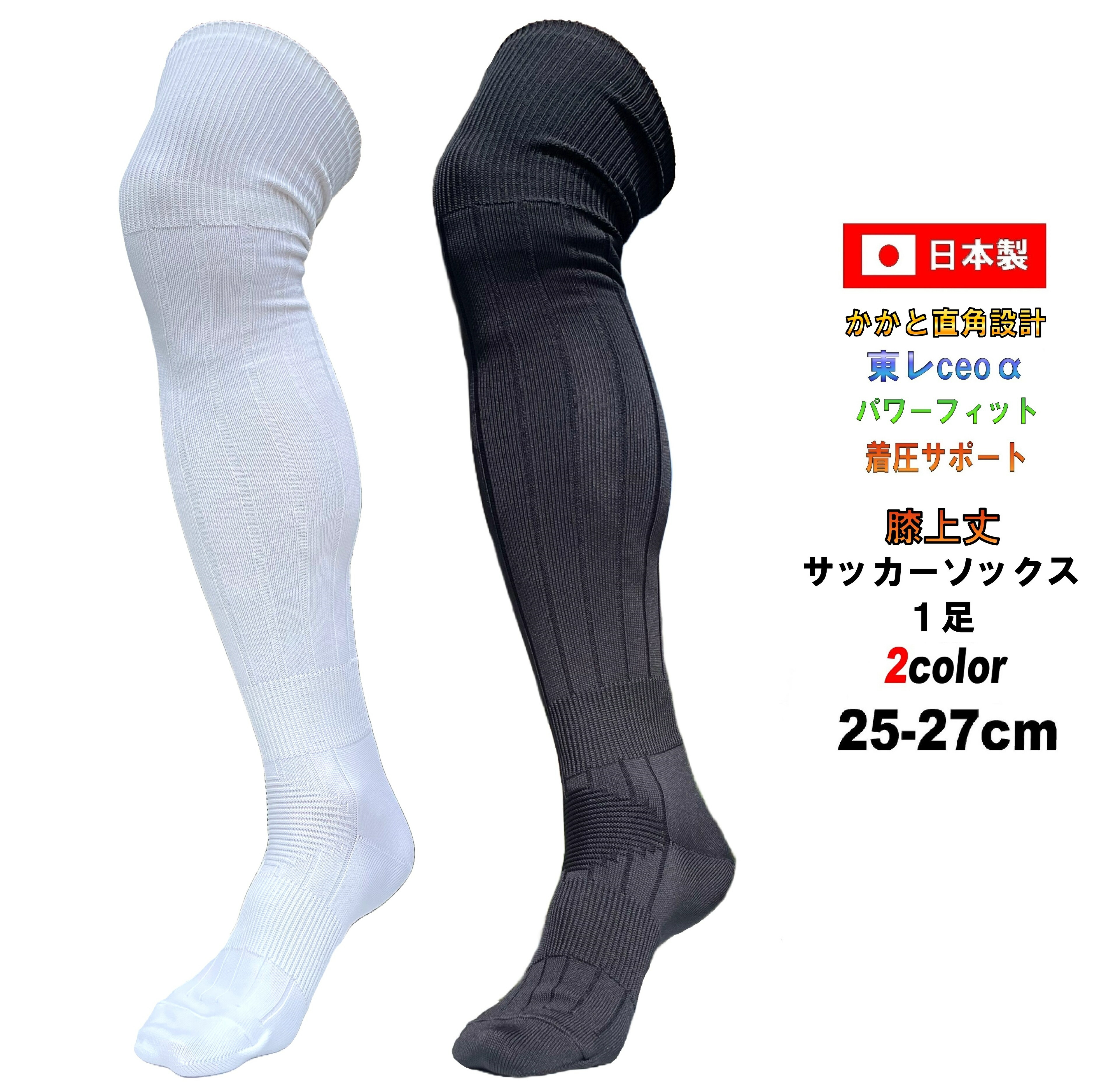 楽天市場】日本製 サッカーソックス 膝上丈 膝上19-21cm 22-24cm