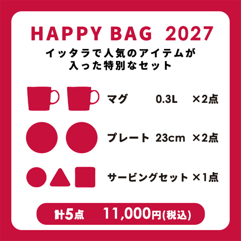 福袋2025イッタラ福袋7点セット北欧食器プレートマグ|おしゃれかわいいお正月クリスマス初売り