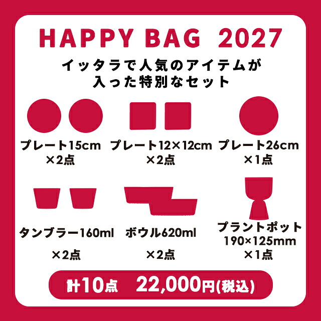 福袋2026イッタラ福袋11点セットiittala北欧食器プレートマグボウルタンブラーHAPPYBAG2025|新年特別セット2万円セットおしゃれかわいいお正月初売り
