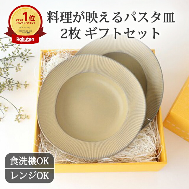 ポイント2倍 4/10まで｜【ギフト2枚セット】食卓の主役に｜ペア パスタプレート ORLO 磁器 美濃焼｜大皿 パスタ皿 手仕事 和食器 食洗機 レンジ 対応 日本製 ギフト おしゃれ かわいい 結婚祝い プレゼント 誕生日祝い 新築祝い 引っ越し祝い