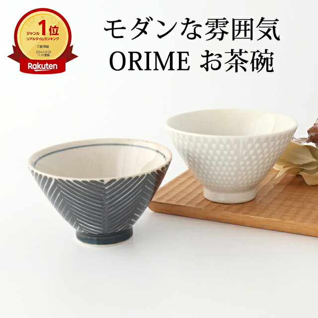 【10％OFFクーポン】波佐見焼 茶碗 ヘリンボーン ホワイト 陶器 ORIME お茶碗 ご飯茶碗｜手仕事 和食器 日本製 ギフト プレゼント 結婚祝い おしゃれ かわいい ベストセラー