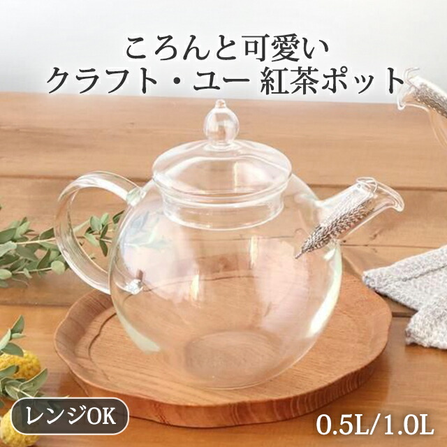 【15％OFFクーポン】紅茶ポット 0.5リットル 1.0リットル ガラス クラフト・ユー ティーポット 急須｜電子レンジ対応 おしゃれ かわいい 手仕事 和食器 日本製 ギフト プレゼント 結婚祝い