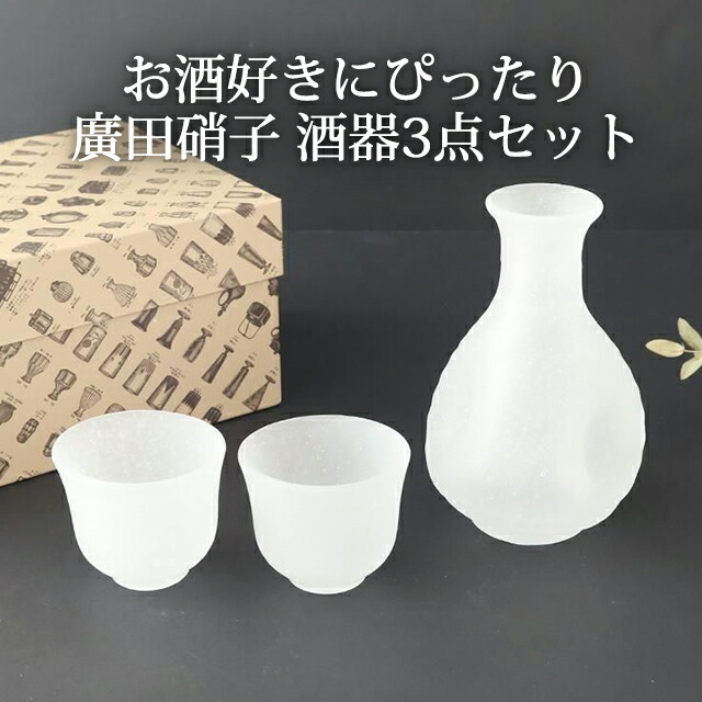 ポイント2倍 4/17まで｜【3点セット】酒器セット 吹雪 ガラス 廣田硝子 お猪口 おちょこ ぐい呑み 盃 徳利 とっくり 酒器 日本酒｜おしゃれ かわいい 手仕事 和食器 日本製 ギフト プレゼント 結婚祝い