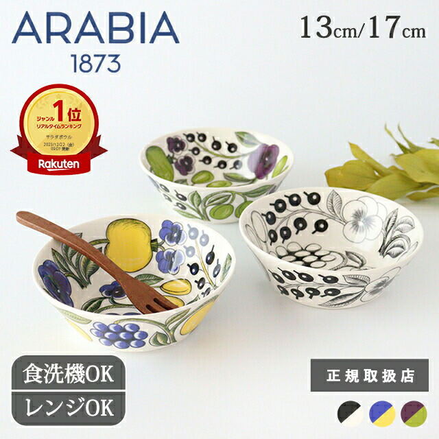 楽天市場】アラビア ブラック パラティッシ スープボウル