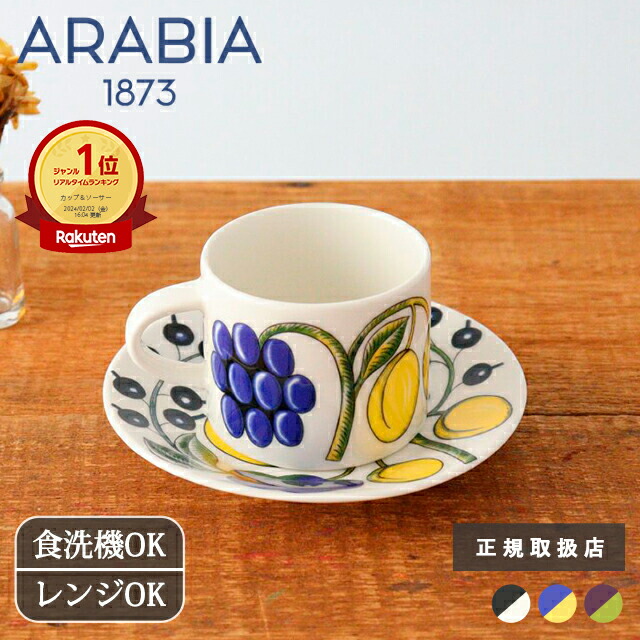 ポイント2倍 4/17まで｜アラビア パラティッシ カップ&ソーサー カラー パープル ブラック 磁器 ARABIA Paratiisi コーヒーカップ ティーカップ｜正規取扱店 北欧食器 食洗機対応 電子レンジ対応 おしゃれ かわいい｜ギフト プレゼント 結婚祝い お正月