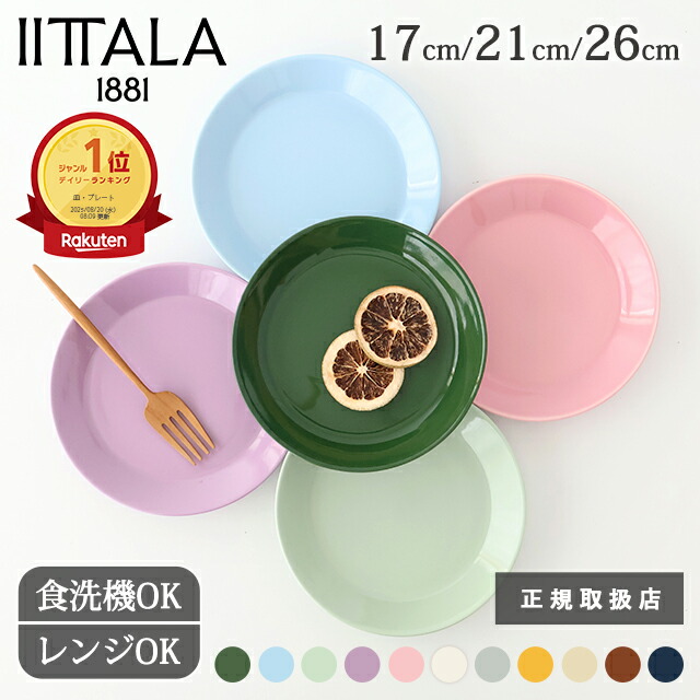 5％OFFクーポン】イッタラ ティーマ プレート ハンターグリーン ローズ