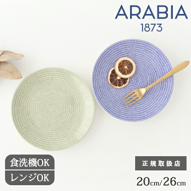 楽天市場】アラビア 24h アベック プレート 20cm 26cm ブルー グリーン